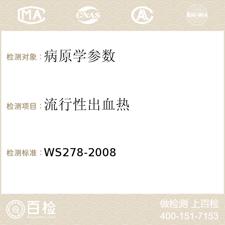 流行性出血热 流行性出血热诊断标准 WS278-2008