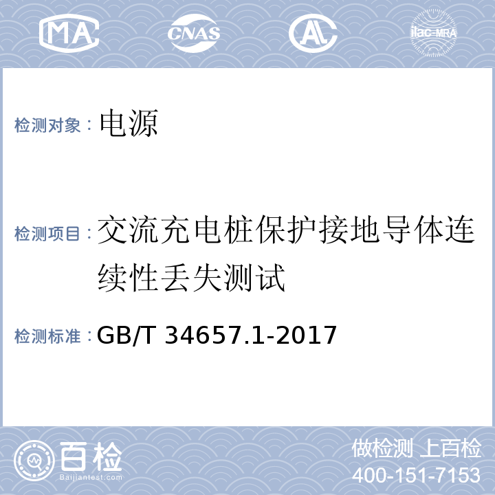 交流充电桩保护接地导体连续性丢失测试 电动汽车传导充电互操作性测试规范 第一部分：供电设备