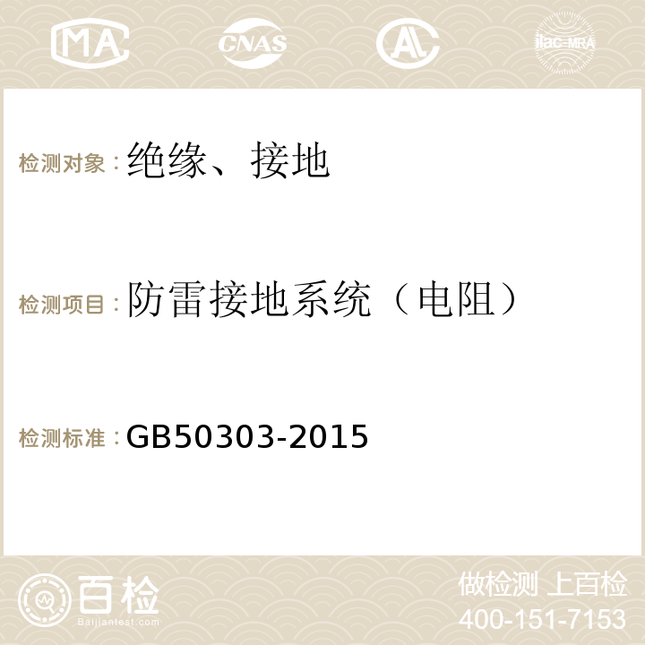 防雷接地系统（电阻） 建筑电气工程施工质量验收规范 GB50303-2015