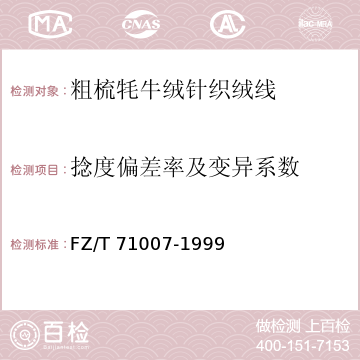 捻度偏差率及变异系数 FZ/T 71007-1999 粗梳牦牛绒针织绒线