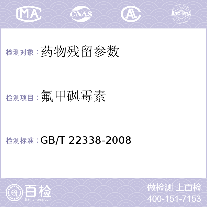 氟甲砜霉素 动物源性食品中氯霉素类药物残留量测定 GB/T 22338-2008；水产品中氯霉素、甲砜霉素、氟甲砜霉素残留量的测定 气相色谱法 农业部958号公告-13-2007