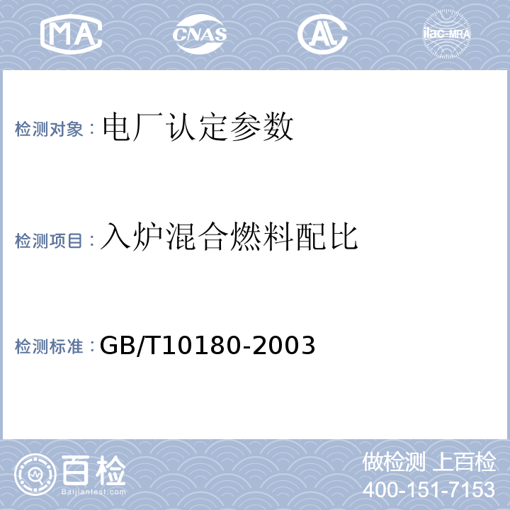 入炉混合燃料配比 GB/T 10180-2003 工业锅炉热工性能试验规程