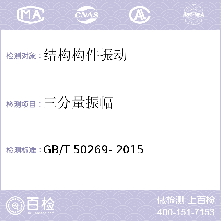 三分量振幅 GB/T 50269-2015 地基动力特性测试规范（附条文说明）