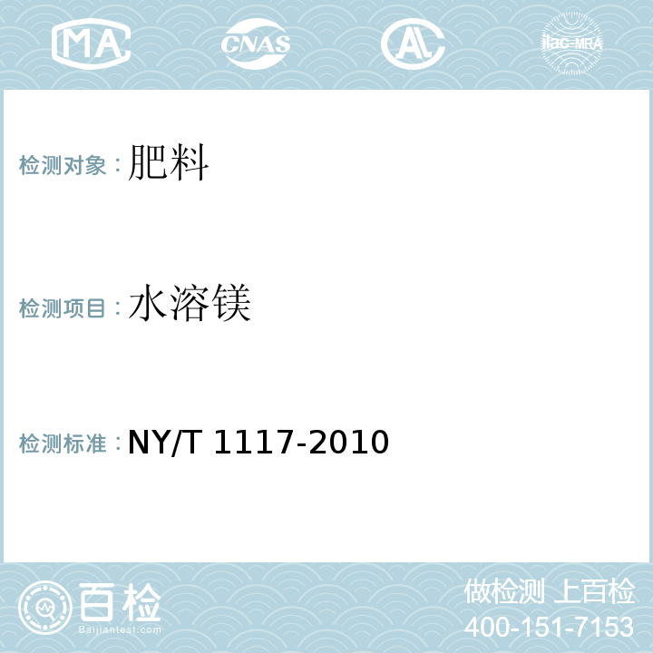 水溶镁 水溶肥料 钙、镁、硫、氯含量的测定 NY/T 1117-2010中4.1和4.3