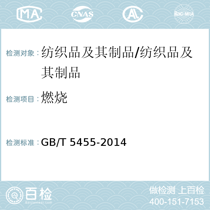 燃烧 纺织品燃烧性能试验垂直法/GB/T 5455-2014
