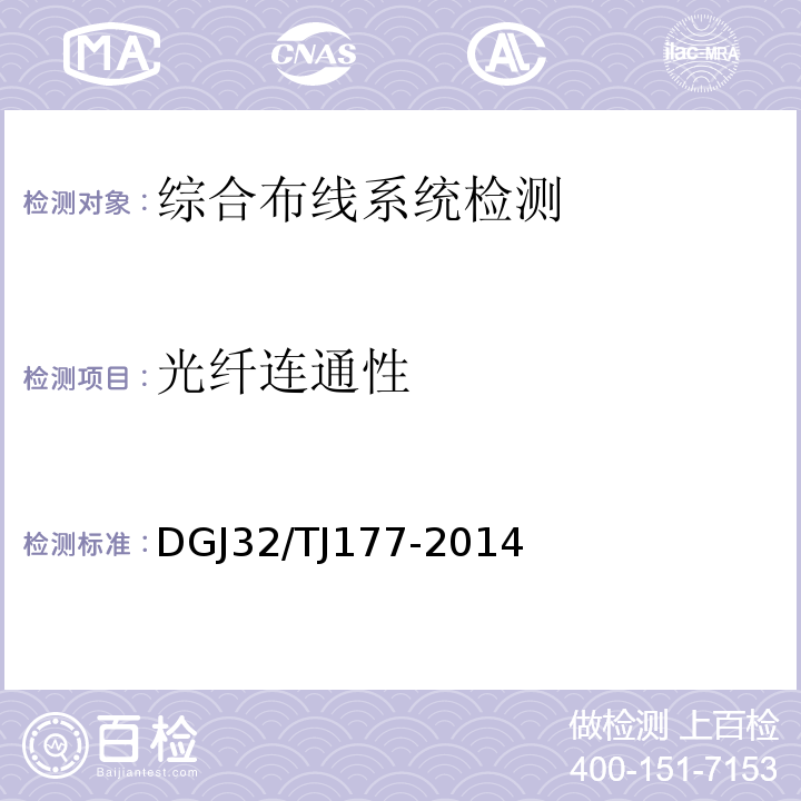 光纤连通性 TJ 177-2014 智能建筑工程质量检测规范 DGJ32/TJ177-2014