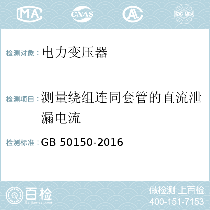 测量绕组连同套管的直流泄漏电流 电气装置安装工程 电气设备交接试验标准 GB 50150-2016（8.0.12）