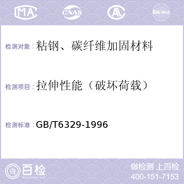 拉伸性能（破坏荷载） 胶粘剂对接接头拉伸强度的测定 GB/T6329-1996