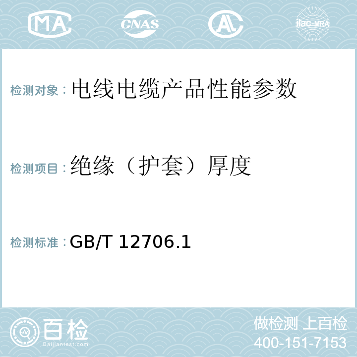 绝缘（护套）厚度 额定电压1kv(Um=1.2kv)到35kv(Um=40.5kv)挤包绝缘电力电缆及附件 第1部分：额定电压1kv(Um=1.2kv)到3kv(Um=3.6kv)电缆GB/T 12706.1－2008