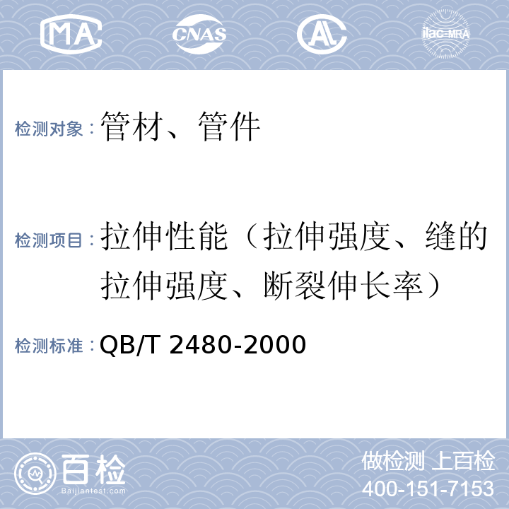 拉伸性能（拉伸强度、缝的拉伸强度、断裂伸长率） 建筑用硬聚氯乙烯(PVC-U)雨落水管材及管件 QB/T 2480-2000