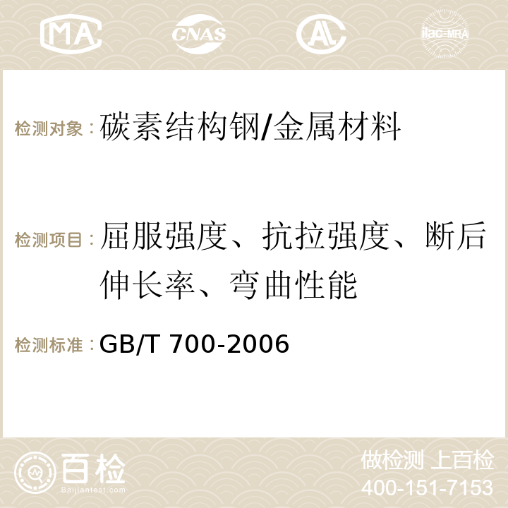 屈服强度、抗拉强度、断后伸长率、弯曲性能 碳素结构钢 /GB/T 700-2006