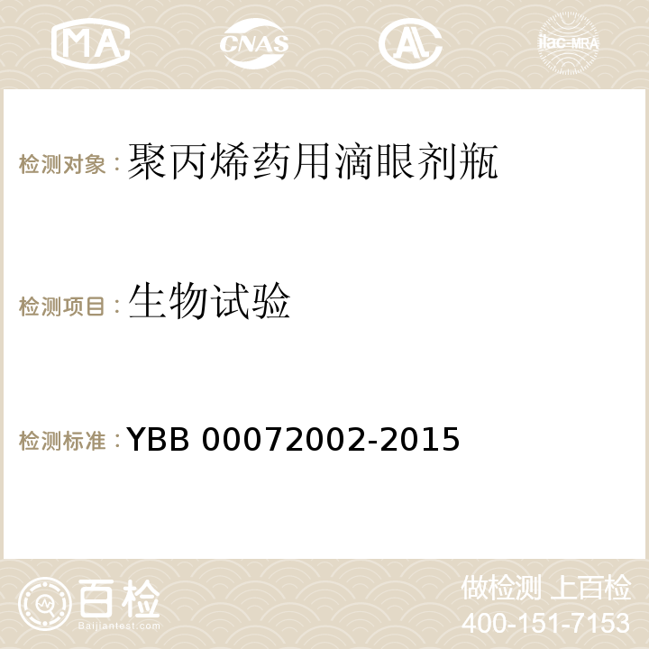生物试验 YBB 00072002-2015 聚丙烯药用滴眼剂瓶