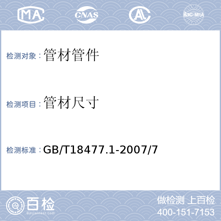 管材尺寸 GB/T 18477.1-2007 埋地排水用硬聚氯乙烯(PVC-U)结构壁管道系统 第1部分:双壁波纹管材