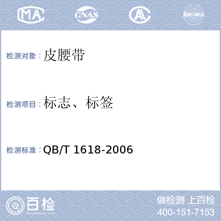 标志、标签 皮腰带QB/T 1618-2006
