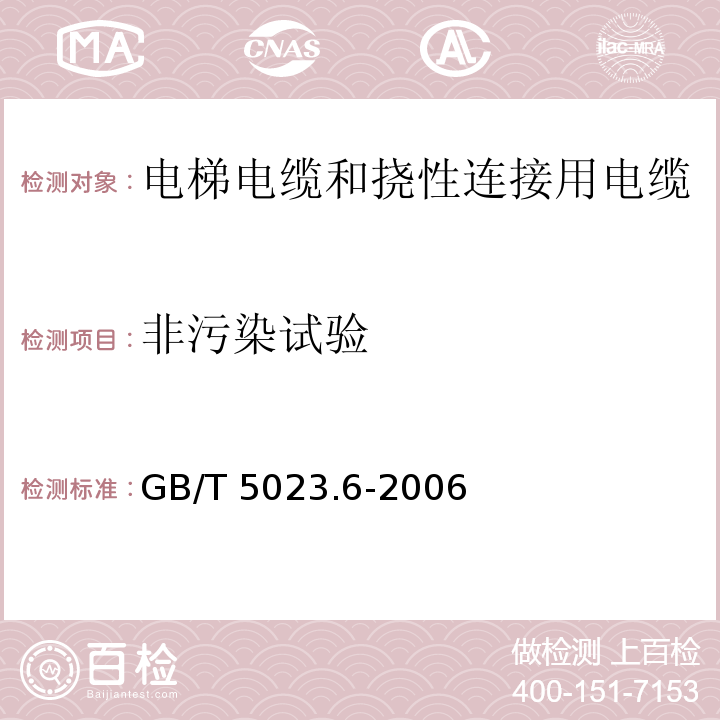 非污染试验 额定电压450/750V及以下聚氯乙烯绝缘电缆 第6部分: 电梯电缆和挠性连接用电缆GB/T 5023.6-2006