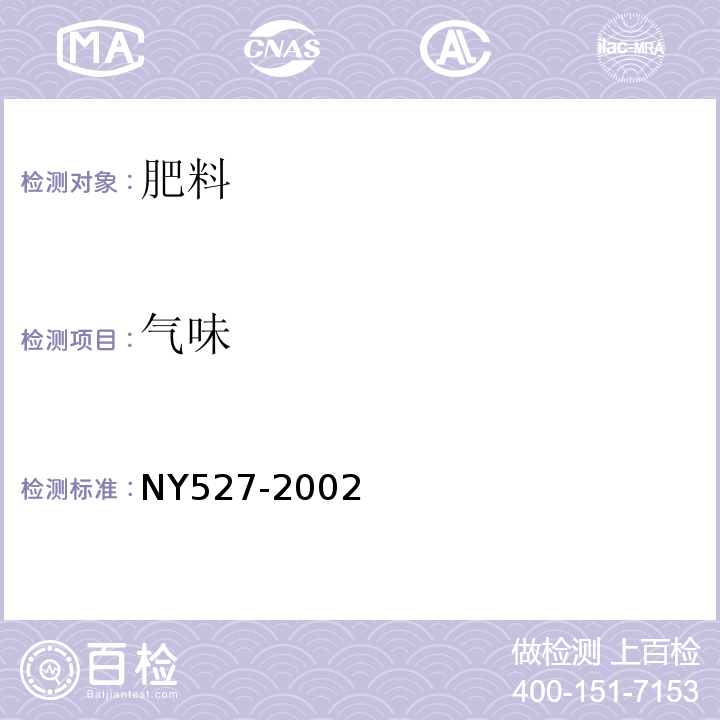 气味 NY 527-2002 光合细菌菌剂