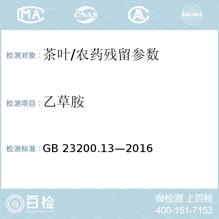 乙草胺 食品安全國家標準 茶葉中 448 種農藥及相關化學品殘留量的測定 液相色譜-質譜法/GB 23200.13—2016