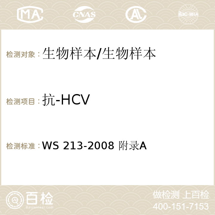 抗-HCV 丙型病毒性肝炎诊断标准/WS 213-2008 附录A