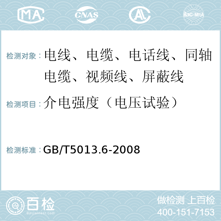 介电强度（电压试验） 额定电压450/750V及以下橡皮绝缘电缆 第6部分：电焊机电缆 GB/T5013.6-2008