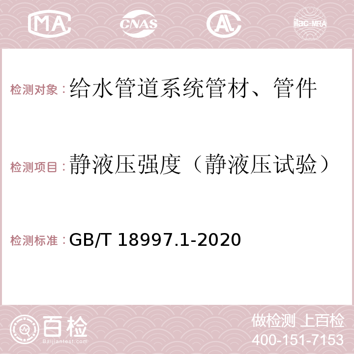 静液压强度（静液压试验） 铝塑复合压力管 第1部分：铝管搭接焊式铝塑管 GB/T 18997.1-2020