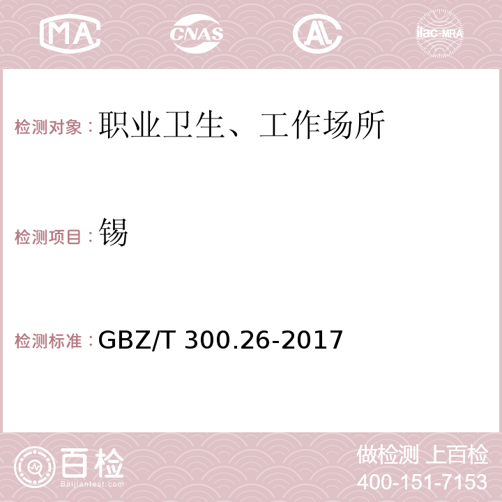 锡 GBZ/T 300.26-2017 工作场所空气有毒物质测定 第26部分：锡及其无机化合物