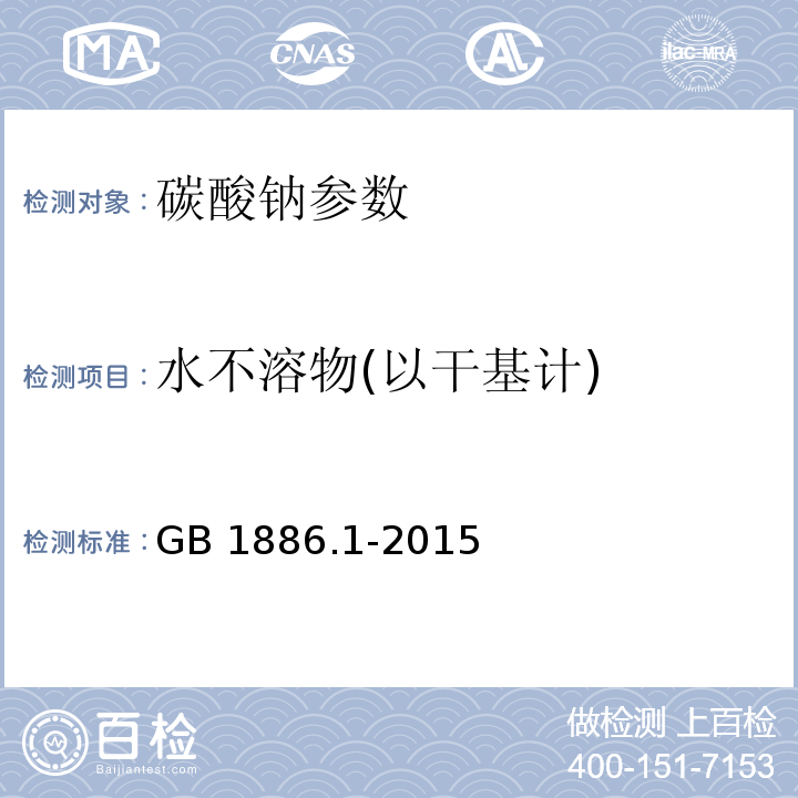 水不溶物(以干基计) 食品安全国家标准 食品添加剂 碳酸钠 GB 1886.1-2015