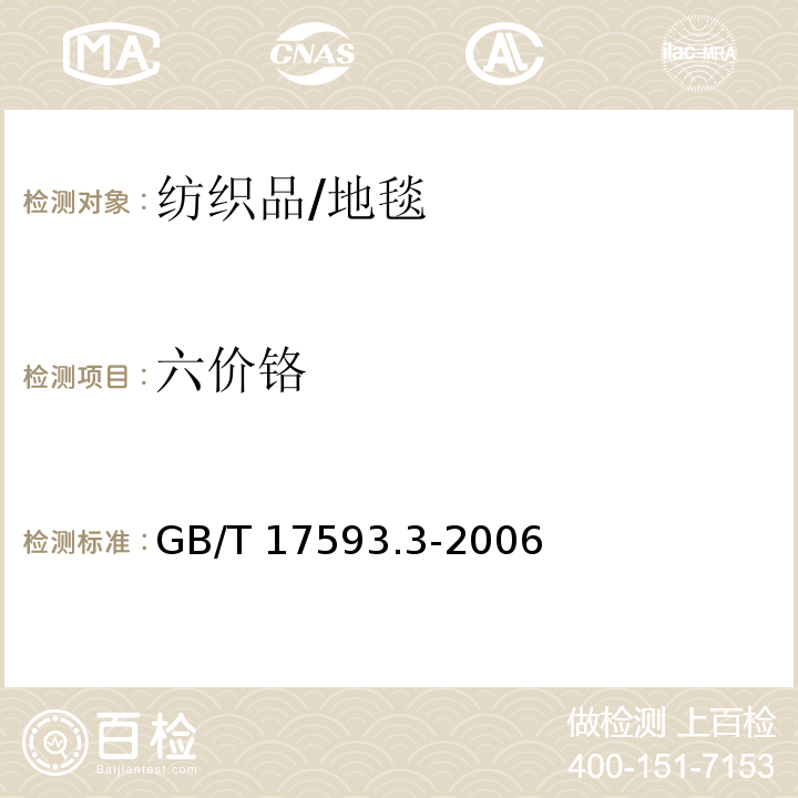 六价铬 纺织品 重金属的测定 第三部分：六价格 分光光度法 /GB/T 17593.3-2006