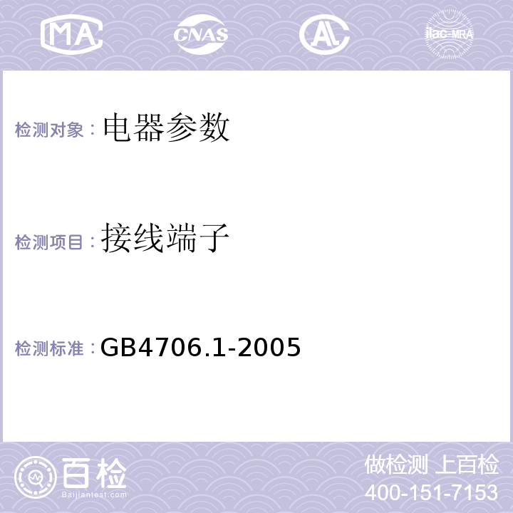 接线端子 家用和类似用途电器的安全 第一部分：通用要求GB4706.1-2005