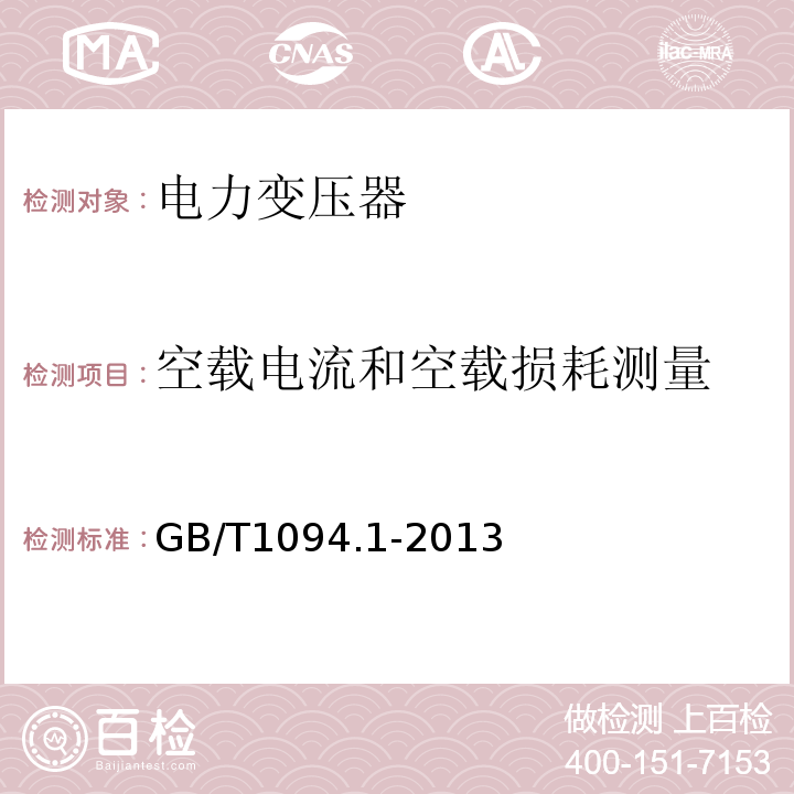 空载电流和空载损耗测量 电力变压器第一部分总则GB/T1094.1-2013