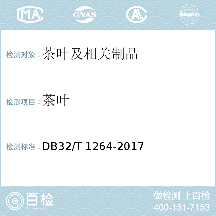茶叶 DB32/T 1264-2017 天目湖白茶质量分级