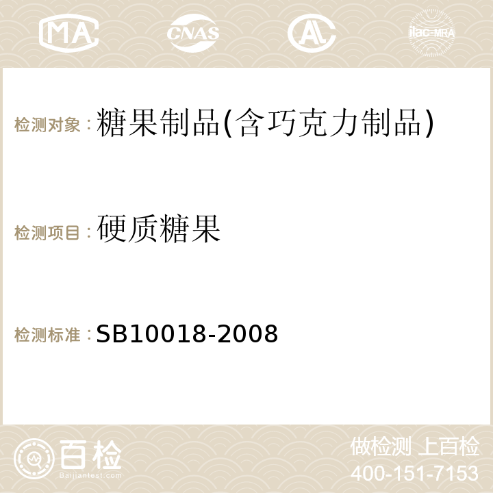 硬质糖果 糖果 硬质糖果SB10018-2008