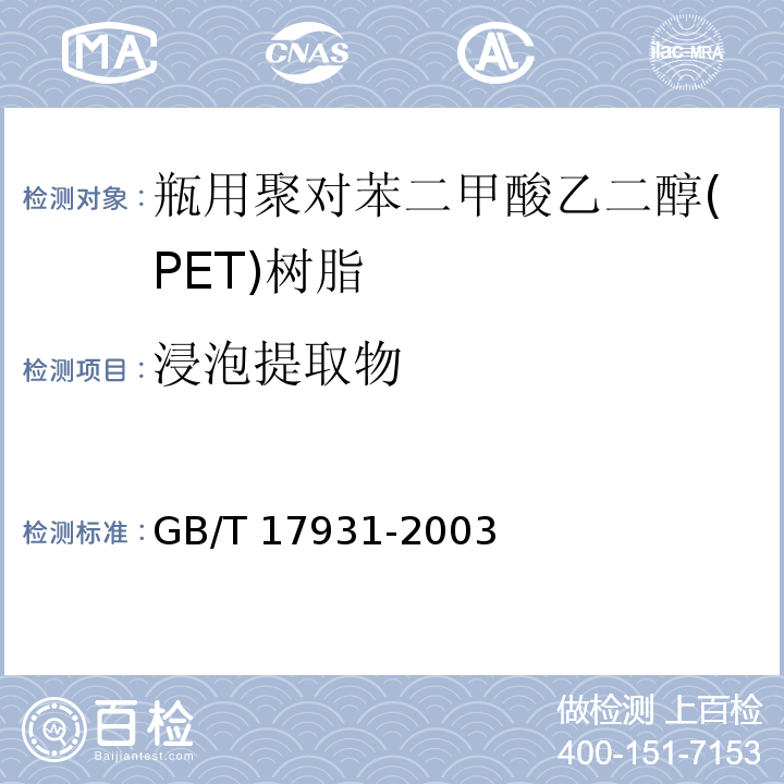 浸泡提取物 GB/T 17931-2003 【强改推】瓶用聚对苯二甲酸乙二醇(PET)树脂