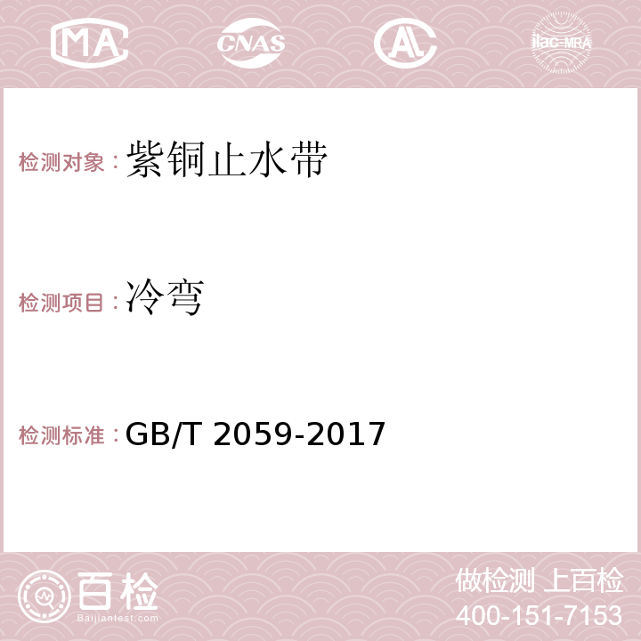 冷弯 铜及铜合金带材GB/T 2059-2017