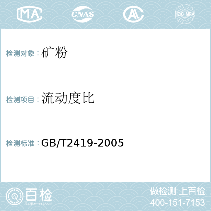 流动度比 水泥胶砂流动度测定方法 GB/T2419-2005