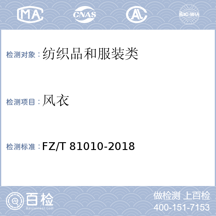 风衣 风衣FZ/T 81010-2018