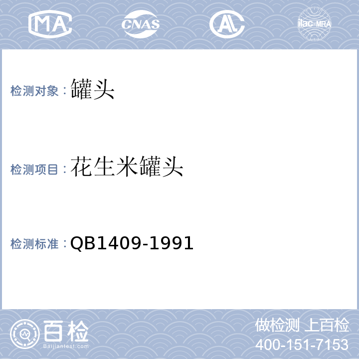 花生米罐头 花生米罐头QB1409-1991