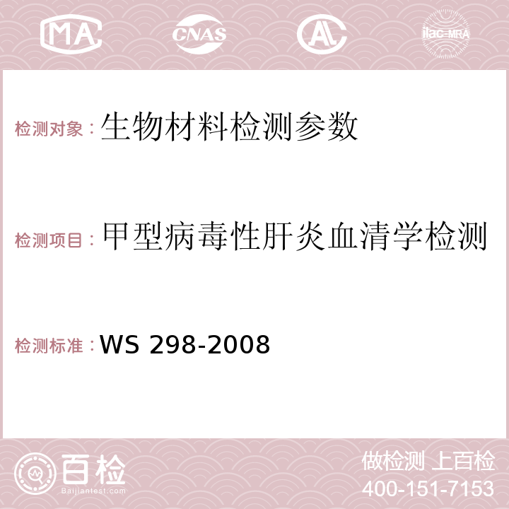 甲型病毒性肝炎血清学检测 甲型病毒性肝炎诊断标准 WS 298-2008（附录A、B）