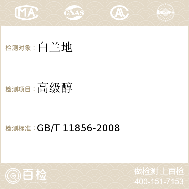 高级醇 GB/T 11856-2008