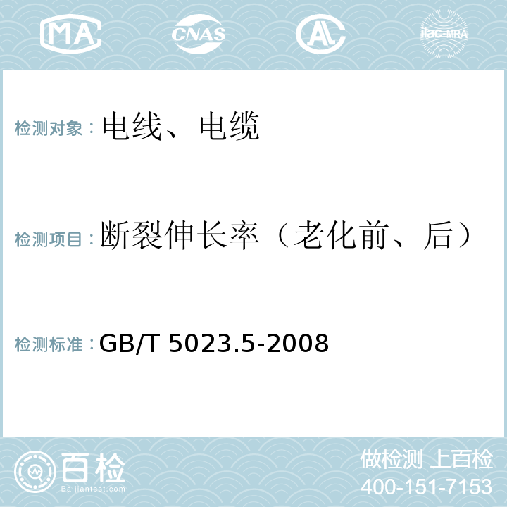 断裂伸长率（老化前、后） 额定电压450/750V以下聚氯乙烯绝缘电缆 第5部分：软电缆（软线） GB/T 5023.5-2008