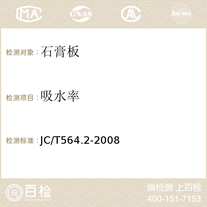 吸水率 JC/T 564.2-2008 纤维增强硅酸钙板 第2部分:温石棉硅酸钙板
