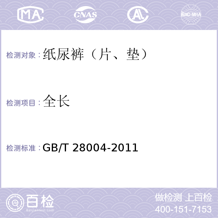 全长 纸尿裤（片、垫）GB/T 28004-2011