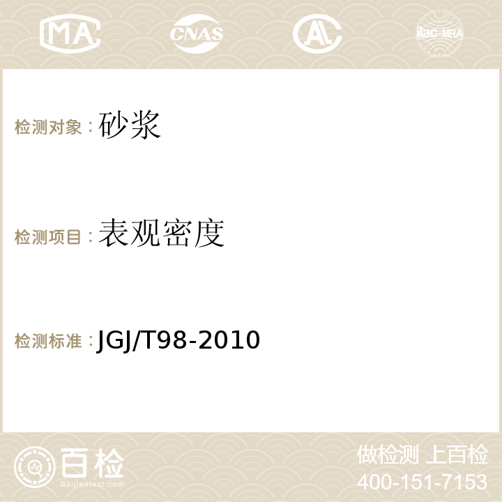 表观密度 建筑砂浆配合比设计规范 JGJ/T98-2010