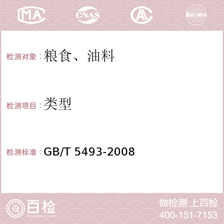類型 糧油檢驗 類型及互混檢驗