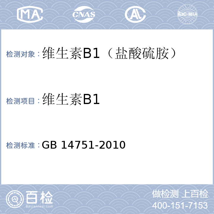 维生素B1 食品安全国家标准 食品添加剂 维生素 B1(盐酸 硫胺)GB 14751-2010 附录A中A.4