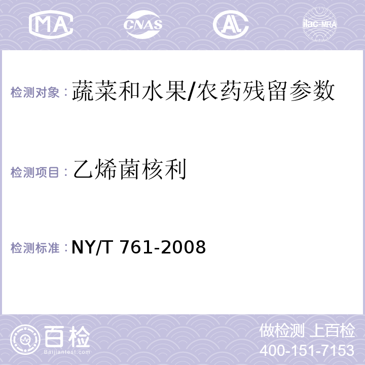 乙烯菌核利 蔬菜和水果中有机磷、有机氯、拟除虫菊酯和氨基甲酸酯类农药多残留的测定/NY/T 761-2008