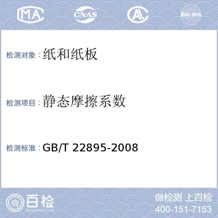 静态摩擦系数 GB/T 22895-2008 纸和纸板 静态和动态摩擦系数的测定 平面法