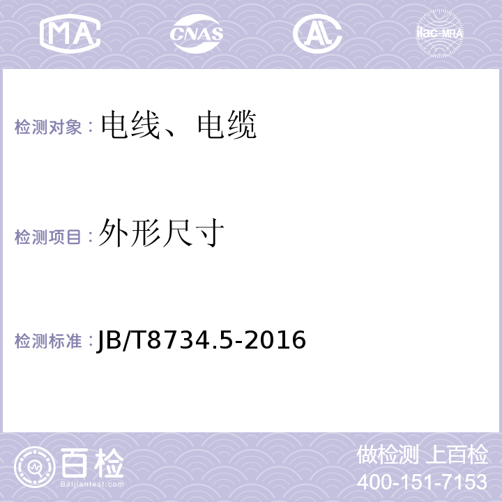 外形尺寸 额定电压450/750 V及以下聚氯乙烯绝缘电缆电线和软线 第5部分：屏蔽电线；JB/T8734.5-2016