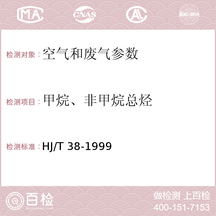 甲烷、非甲烷总烃 固定污染源排气中非甲烷总烃的测定 气相色谱法 HJ/T 38-1999