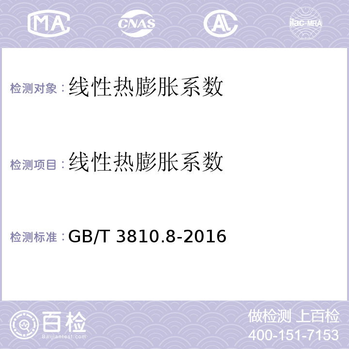 线性热膨胀系数 陶瓷砖试验方法.第8部分:线性热膨胀的测定 GB/T 3810.8-2016