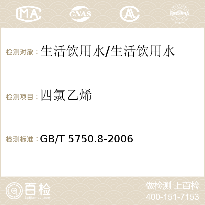 四氯乙烯 生活饮用水标准检验方法 有机物指标/GB/T 5750.8-2006